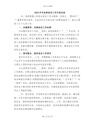 2024年司法部信访工作年度总结