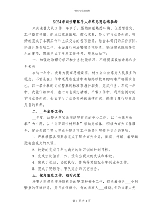 2024年司法警察个人年终思想总结参考