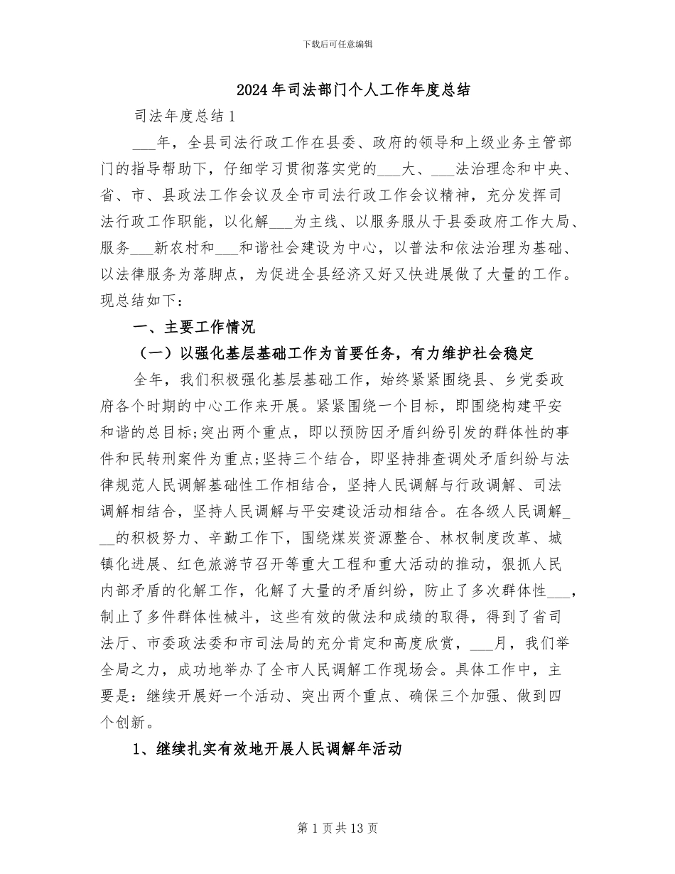 2024年司法部门个人工作年度总结_第1页