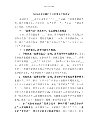 2024年司法部门上半年普法工作总结
