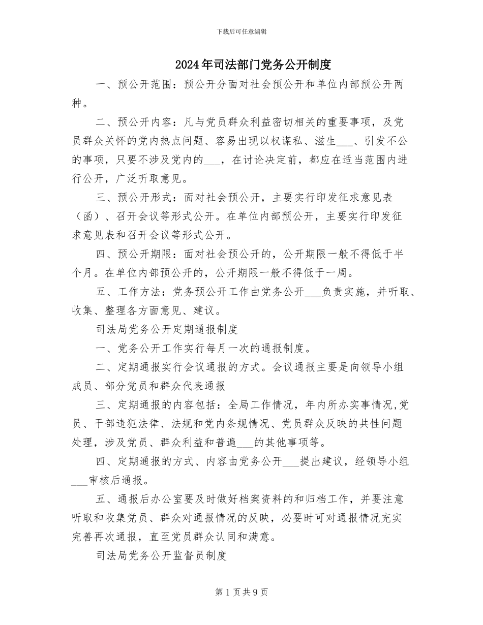 2024年司法部门党务公开制度_第1页