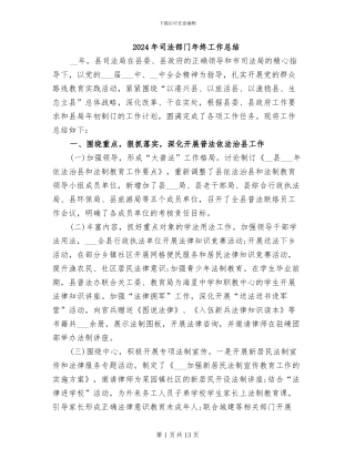 2024年司法部门年终工作总结