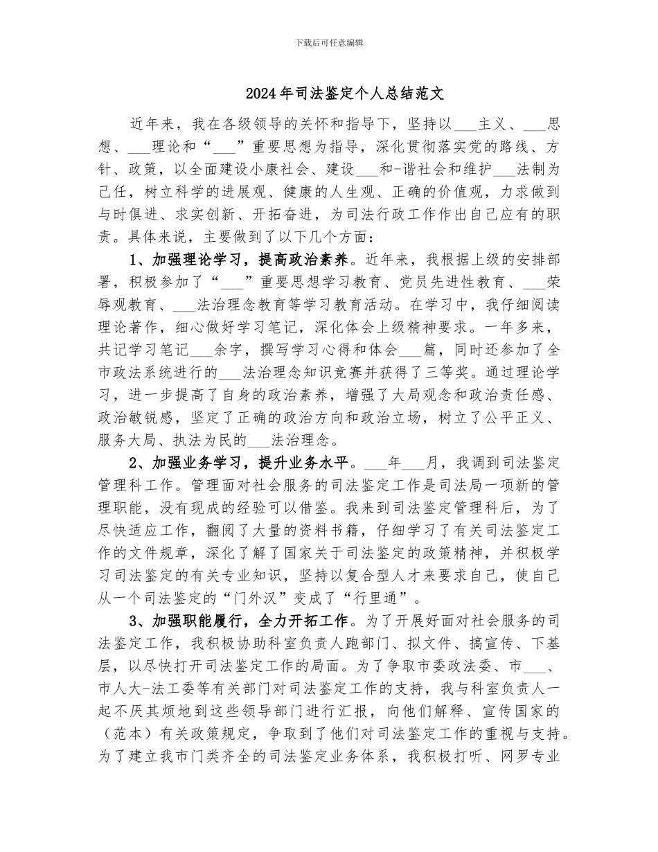 2024年司法鉴定个人总结范文_第1页