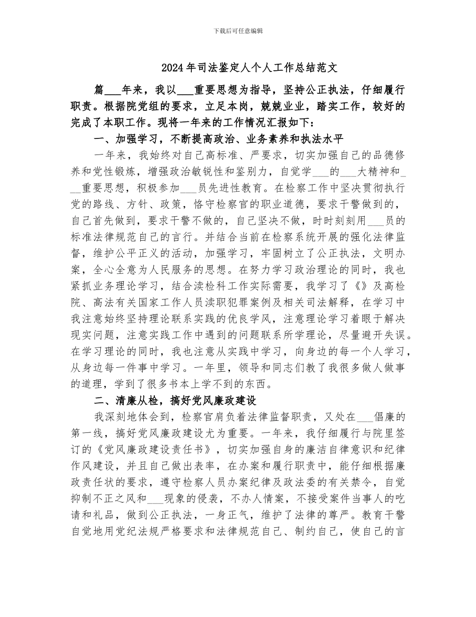 2024年司法鉴定人个人工作总结范文_第1页