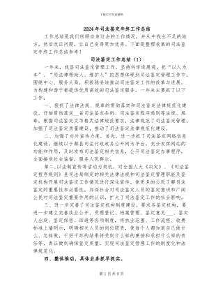 2024年司法鉴定年终工作总结