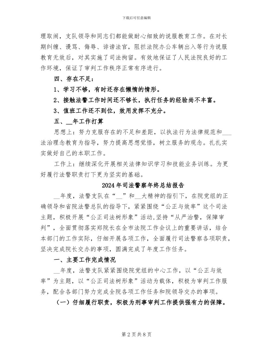 2024年司法警察年终总结_第2页