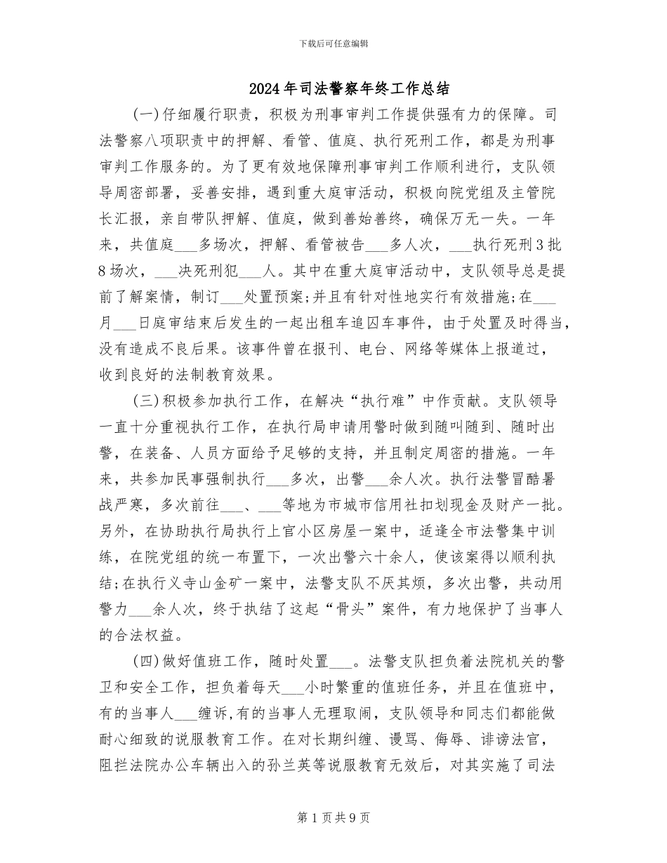 2024年司法警察年终工作总结_第1页