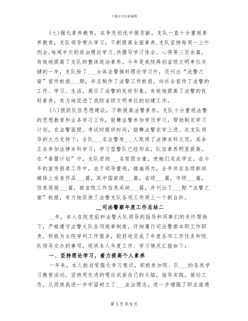 2024年司法警察年终工作总结_第3页
