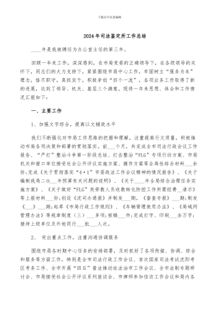 2024年司法鉴定所工作总结