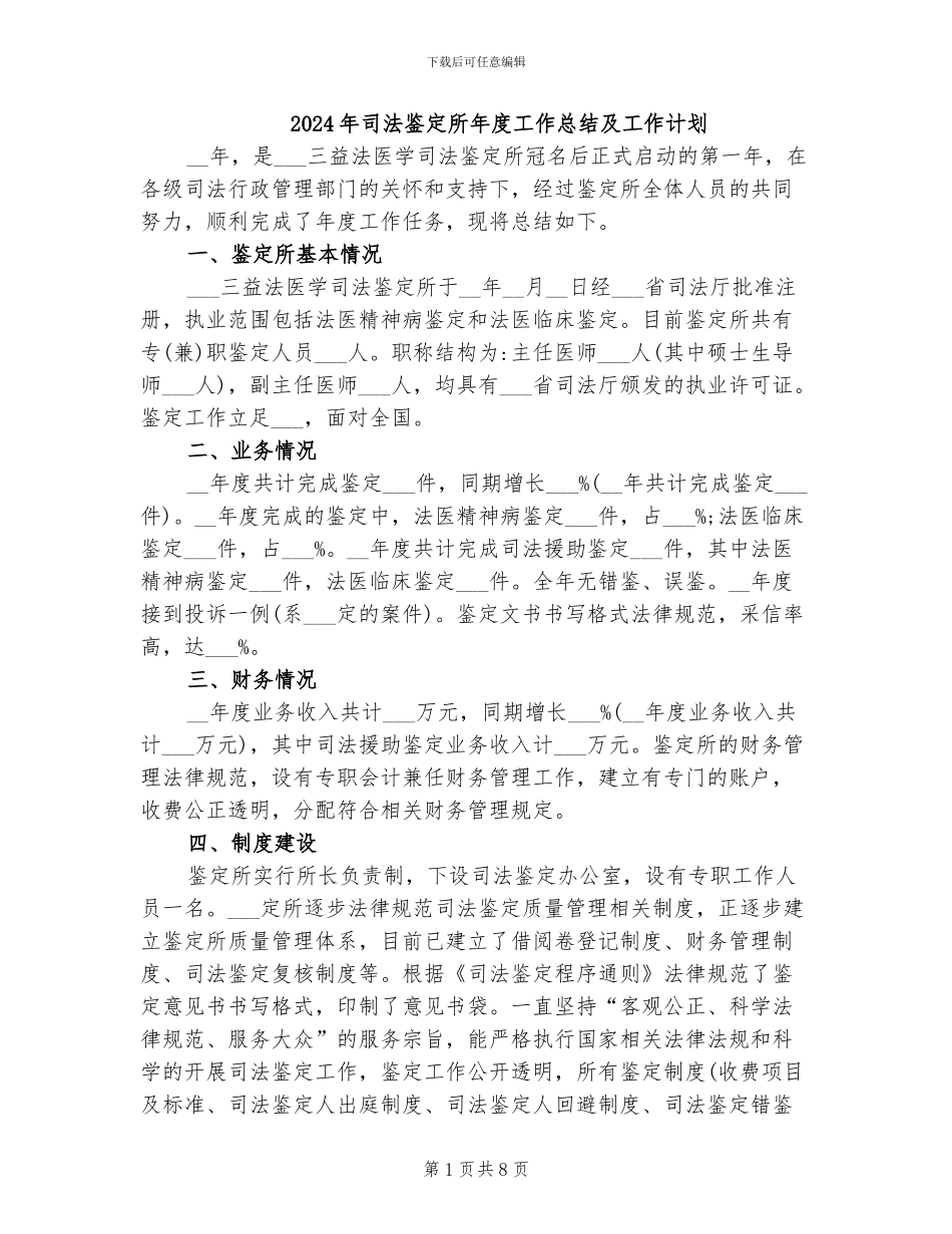 2024年司法鉴定所年度工作总结及工作计划_第1页