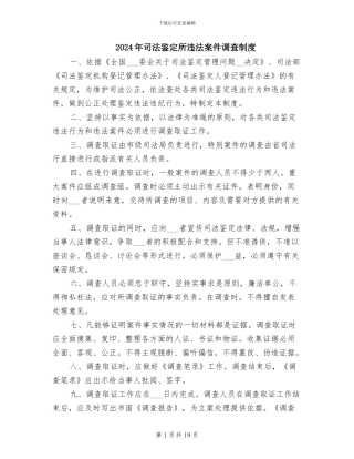 2024年司法鉴定所违法案件调查制度