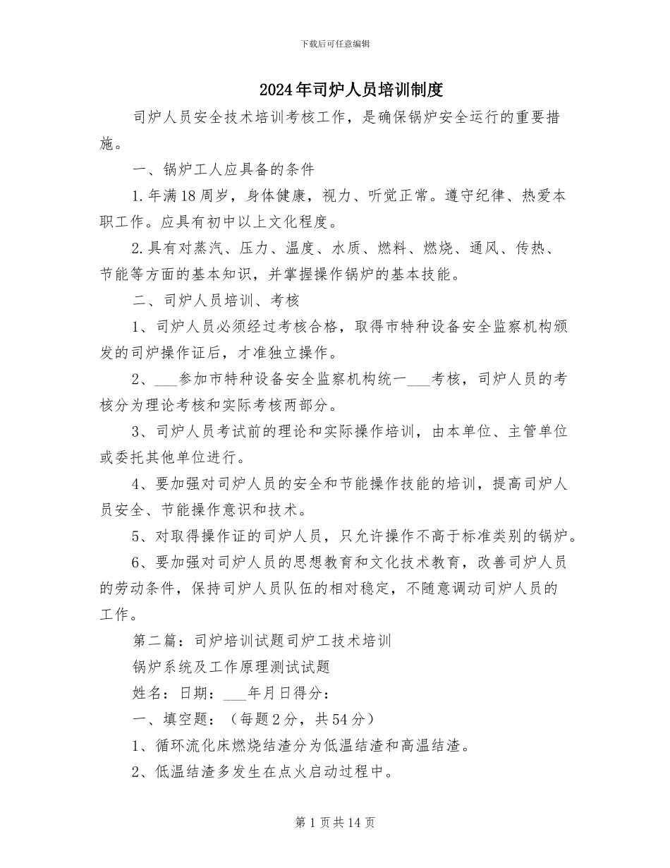 2024年司炉人员培训制度_第1页