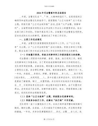 2024年司法警察年终总结报告