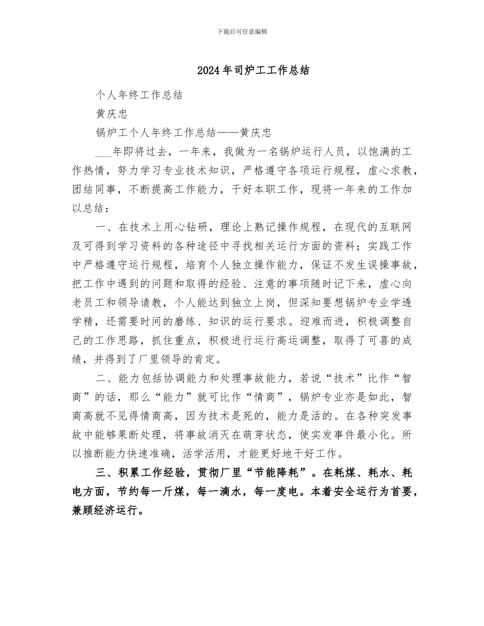 2024年司炉工工作总结_第1页