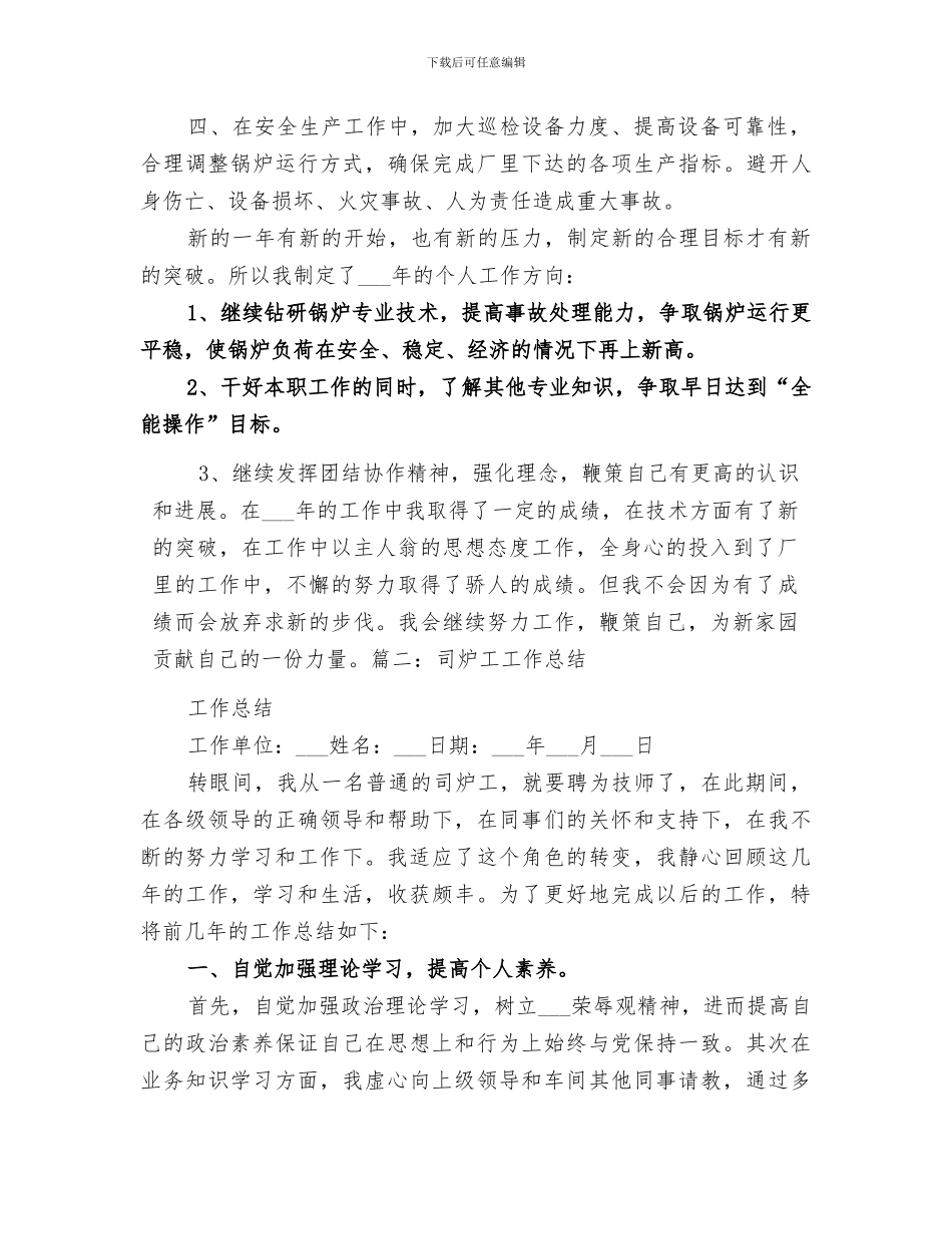 2024年司炉工工作总结_第2页