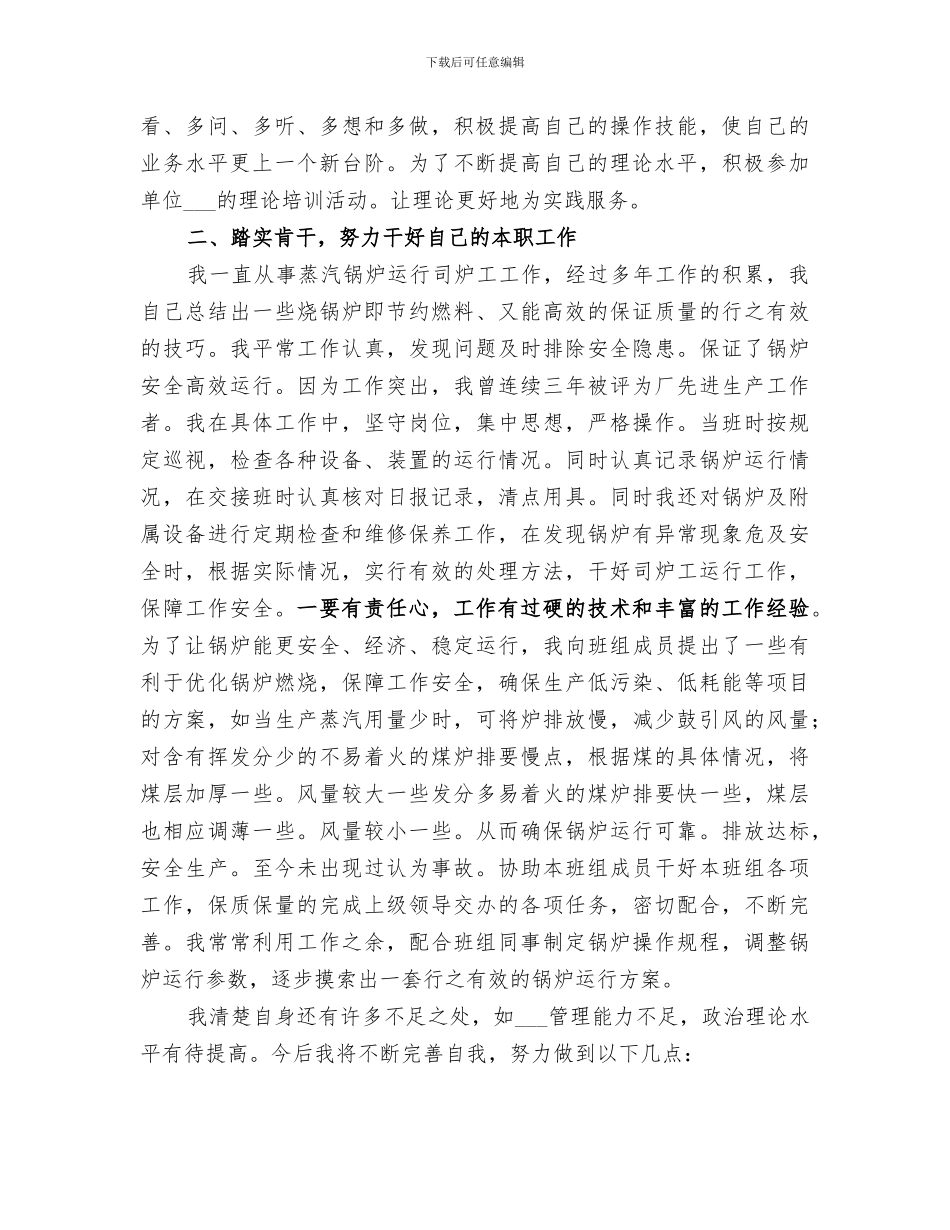 2024年司炉工工作总结_第3页