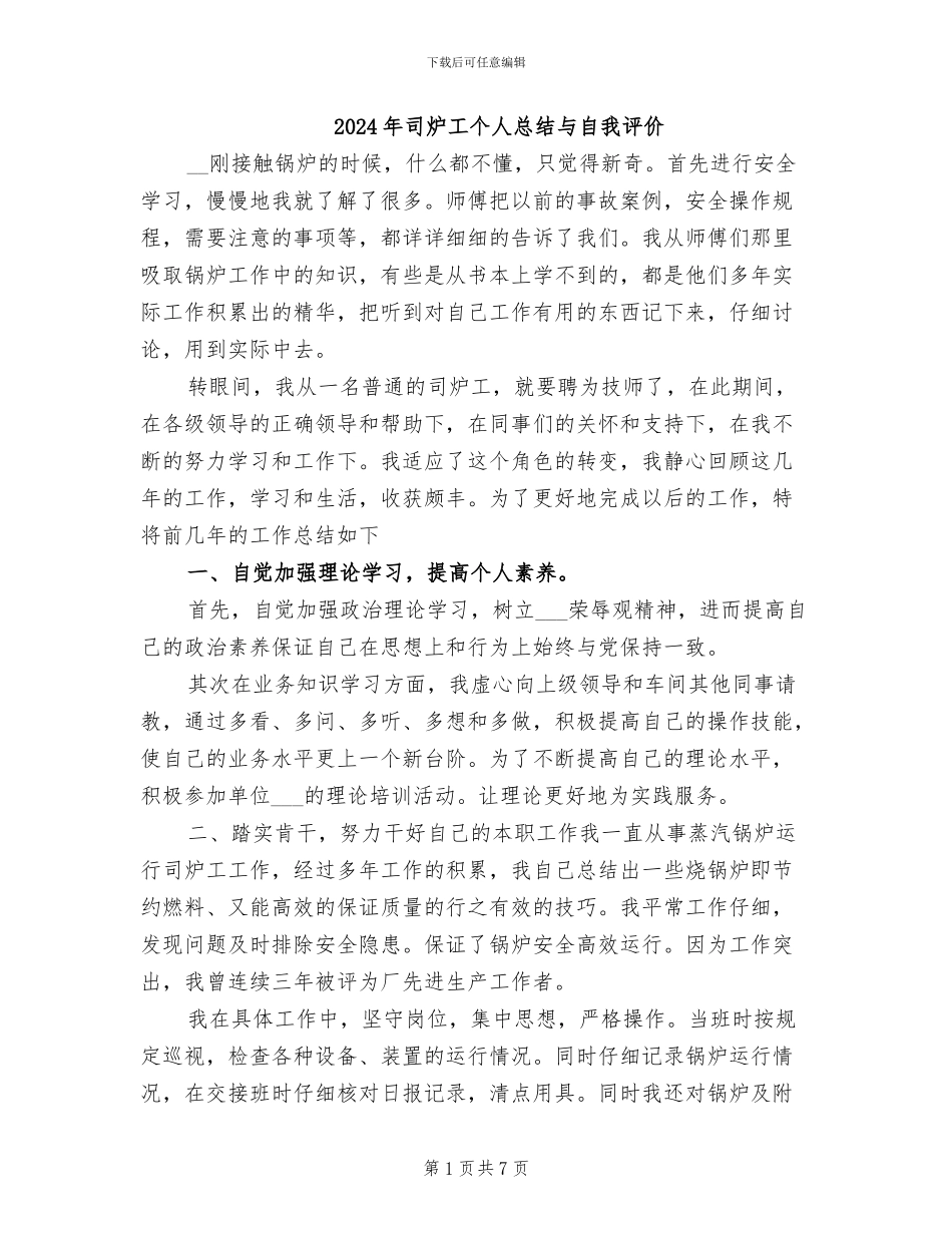 2024年司炉工个人总结与自我评价_第1页