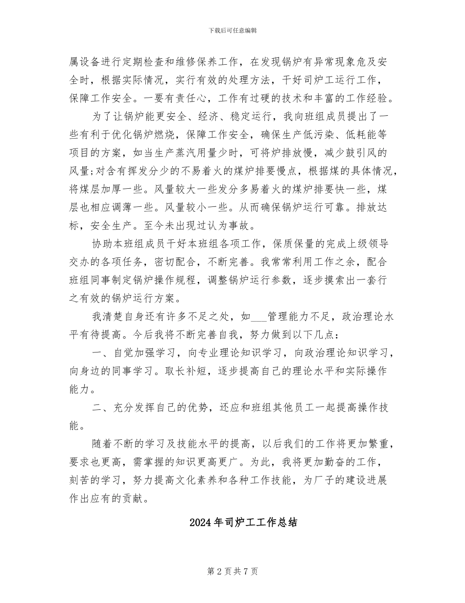 2024年司炉工个人总结与自我评价_第2页