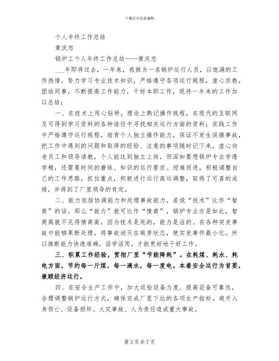 2024年司炉工个人总结与自我评价_第3页