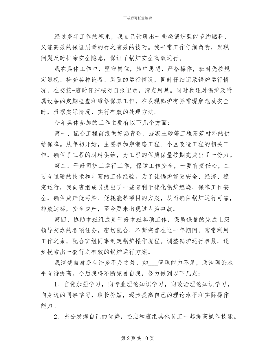 2024年司炉工年终工作总结_第2页