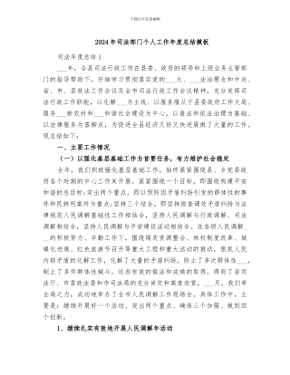 2024年司法部门个人工作年度总结模板