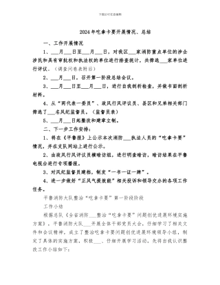 2024年吃拿卡要开展情况、总结