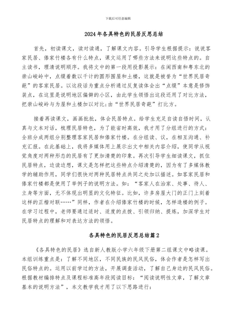 2024年各具特色的民居反思总结_第1页