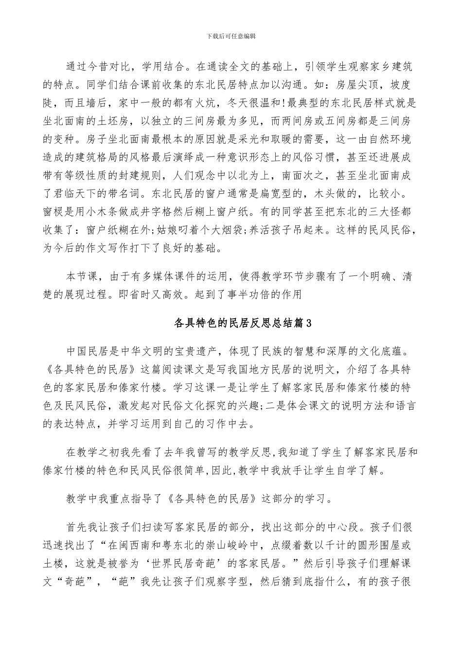 2024年各具特色的民居反思总结_第2页