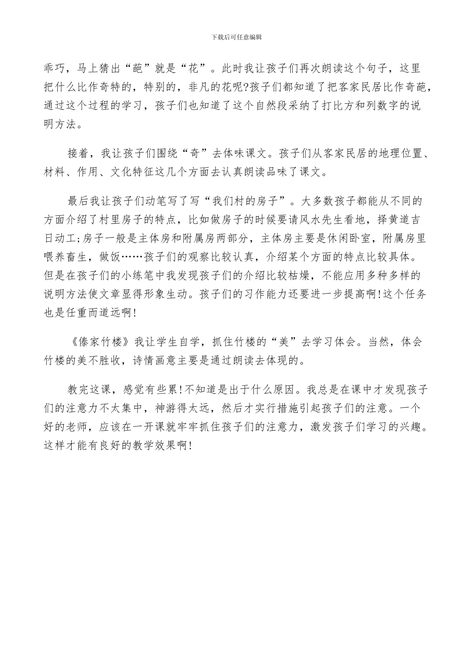 2024年各具特色的民居反思总结_第3页