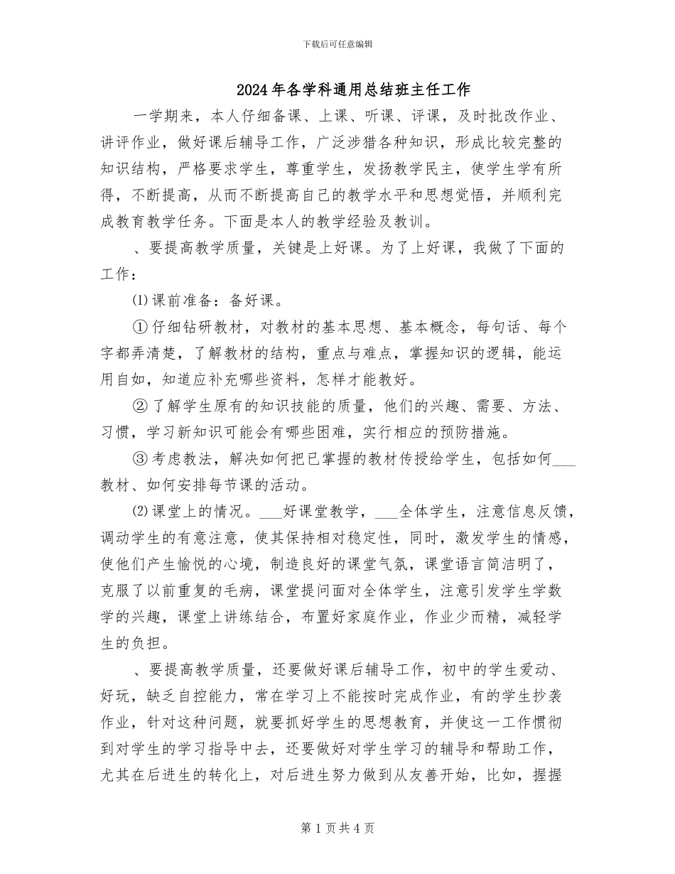 2024年各学科通用总结班主任工作_第1页