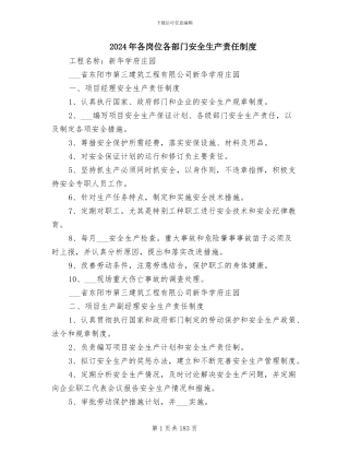 2024年各岗位各部门安全生产责任制度