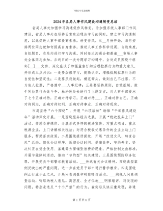 2024年各局人事作风建设交流转变总结