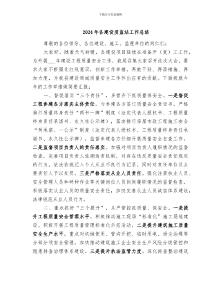 2024年各建设质监站工作总结