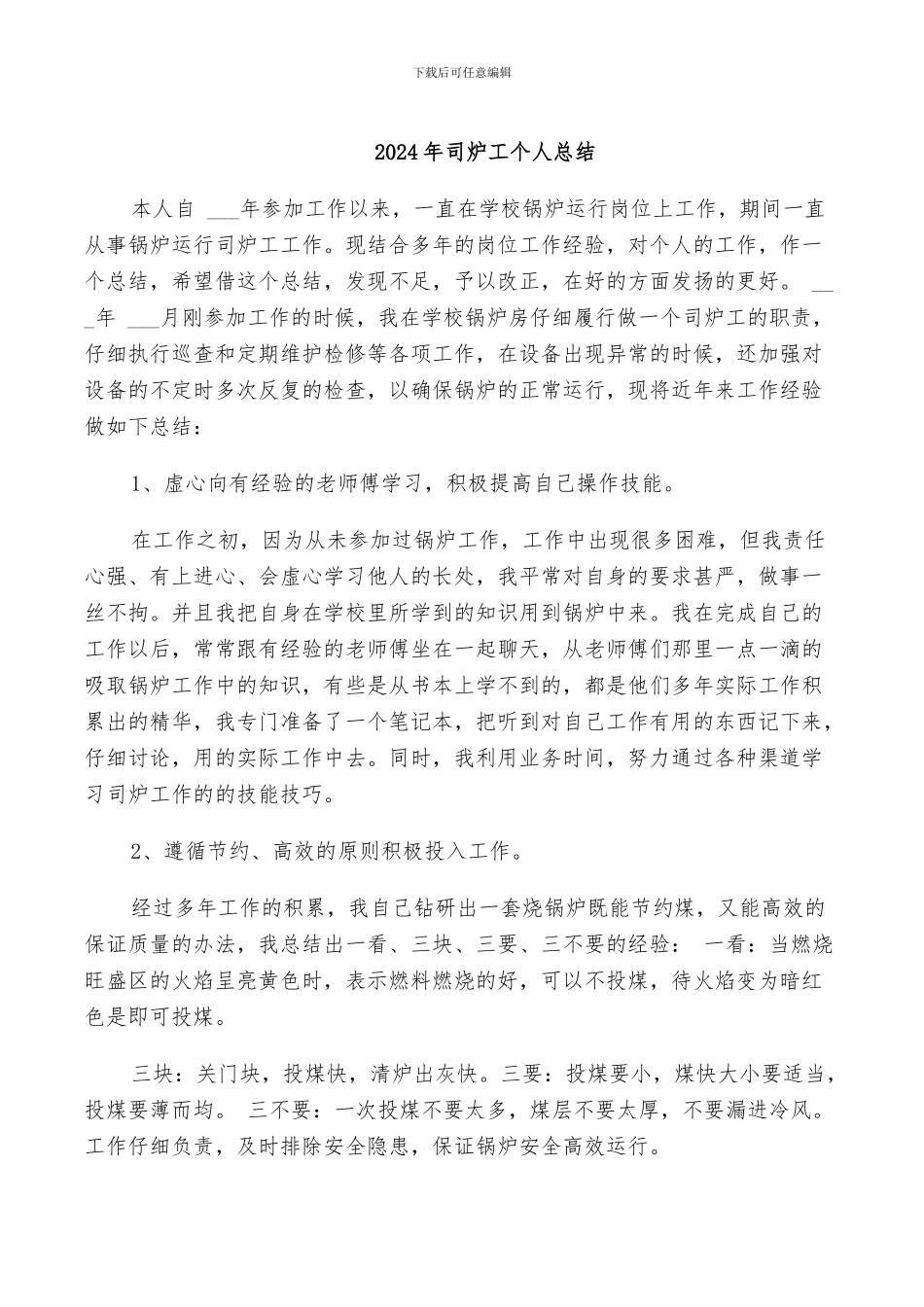 2024年司炉工个人总结_第1页