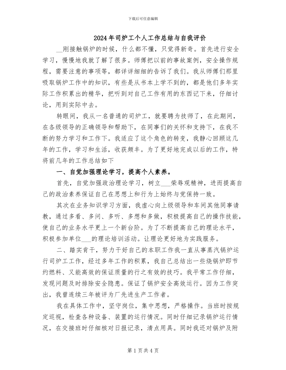 2024年司炉工个人工作总结与自我评价_第1页