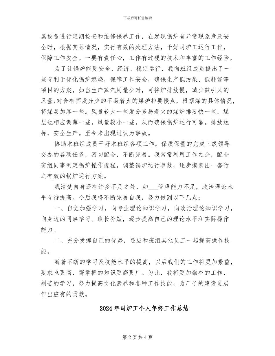 2024年司炉工个人工作总结与自我评价_第2页