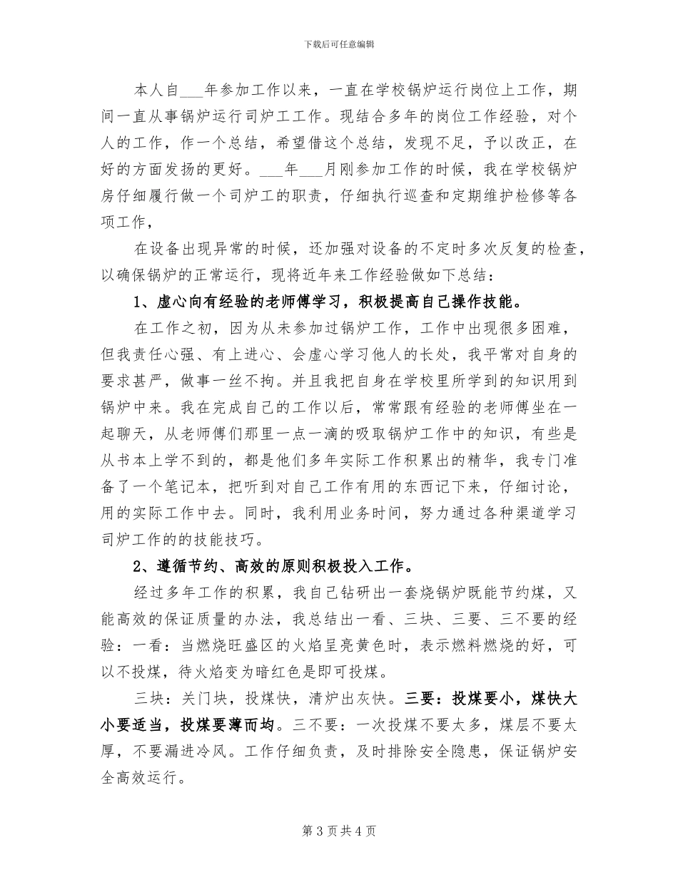 2024年司炉工个人工作总结与自我评价_第3页