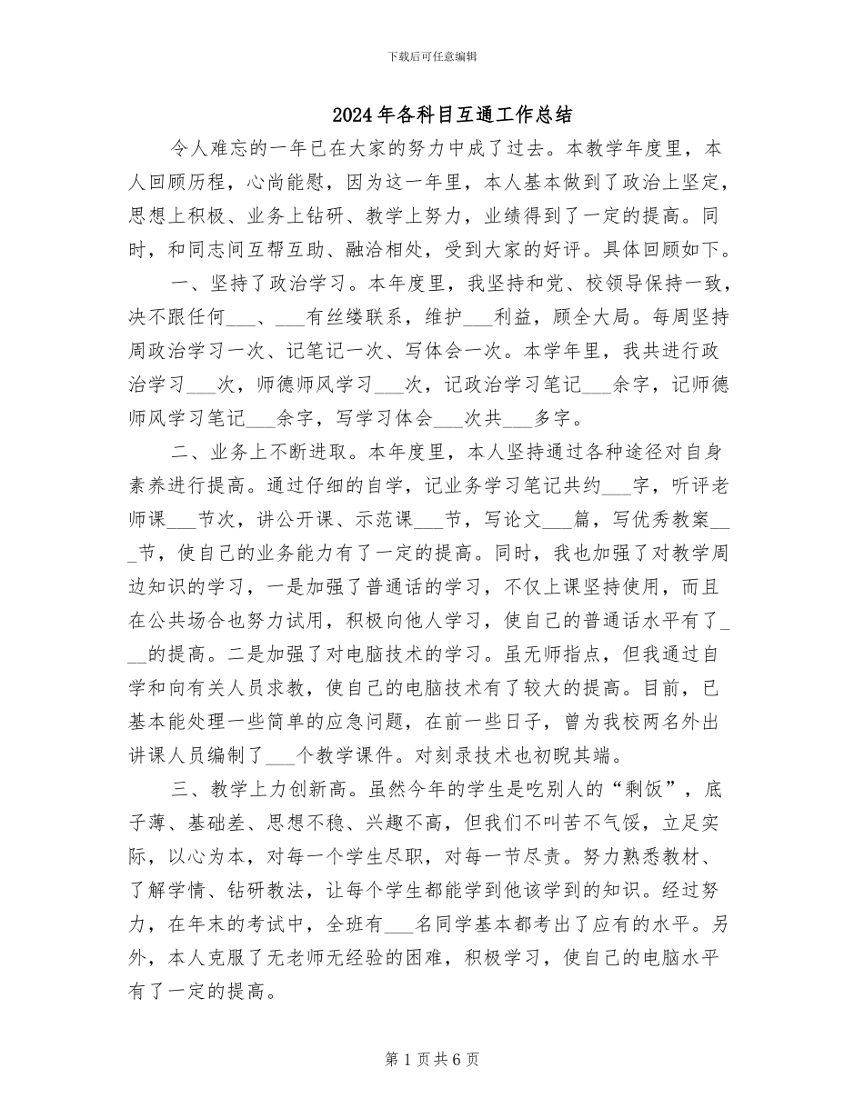 2024年各科目互通工作总结_第1页