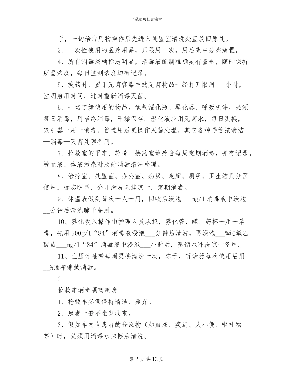 2024年各科室消毒隔离制度_第2页