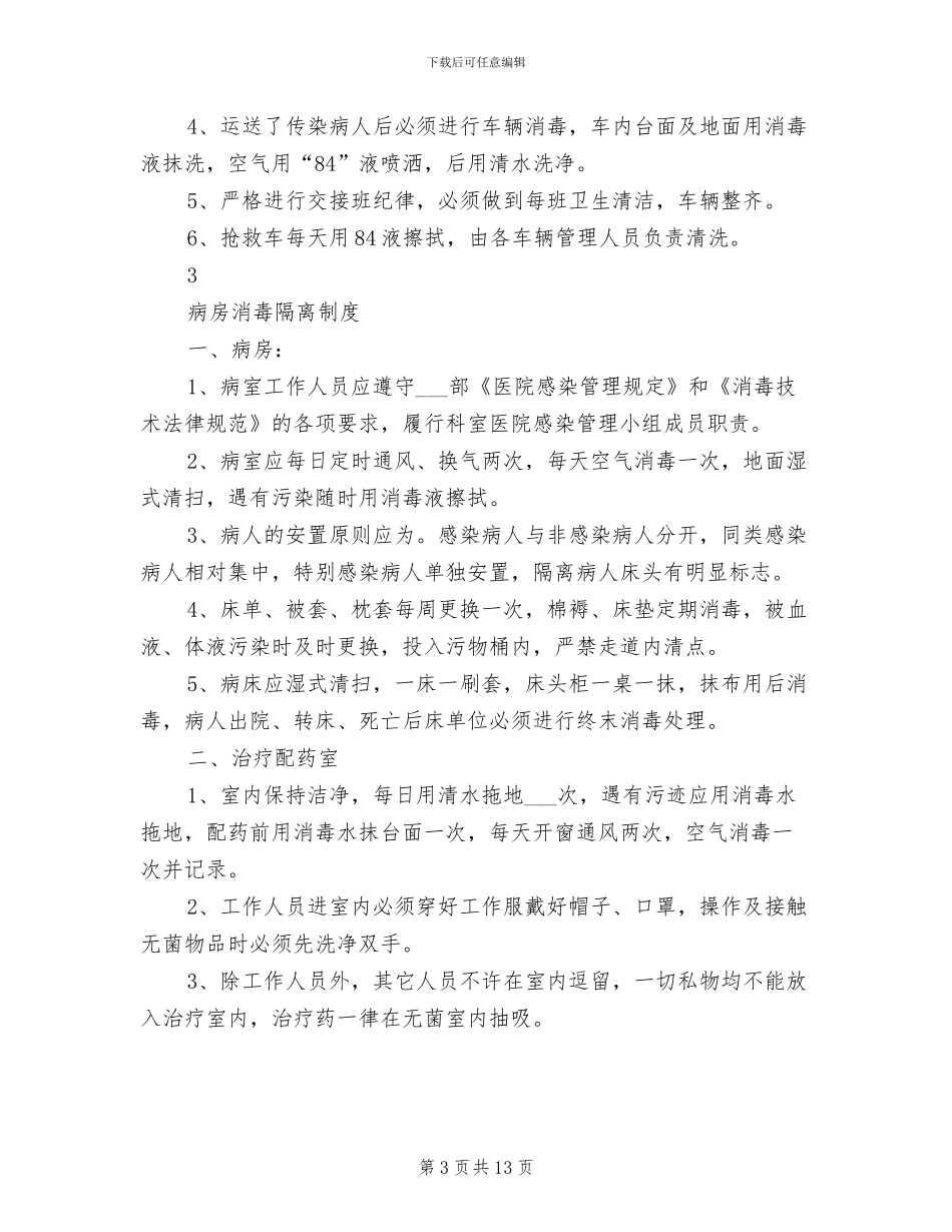 2024年各科室消毒隔离制度_第3页