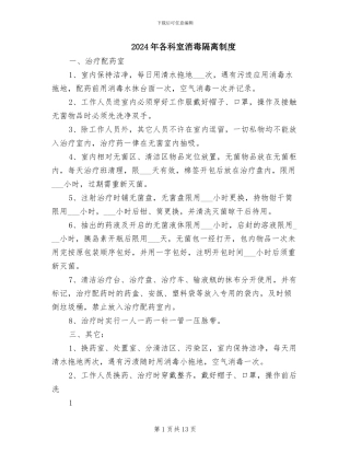 2024年各科室消毒隔离制度