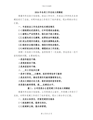 2024年各类工作总结大纲模板