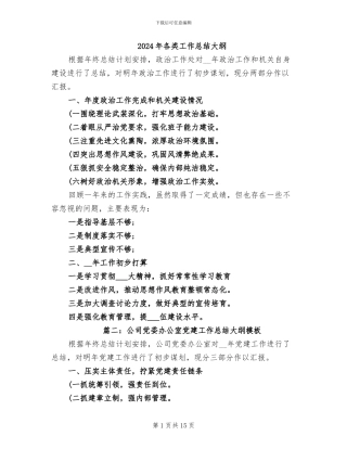 2024年各类工作总结大纲