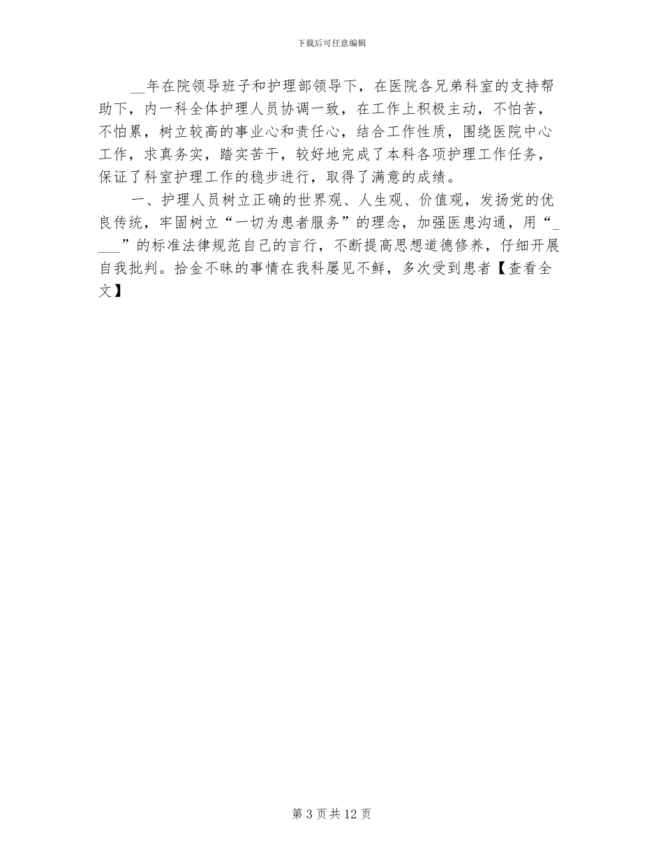 2024年各类护士工作总结_第3页