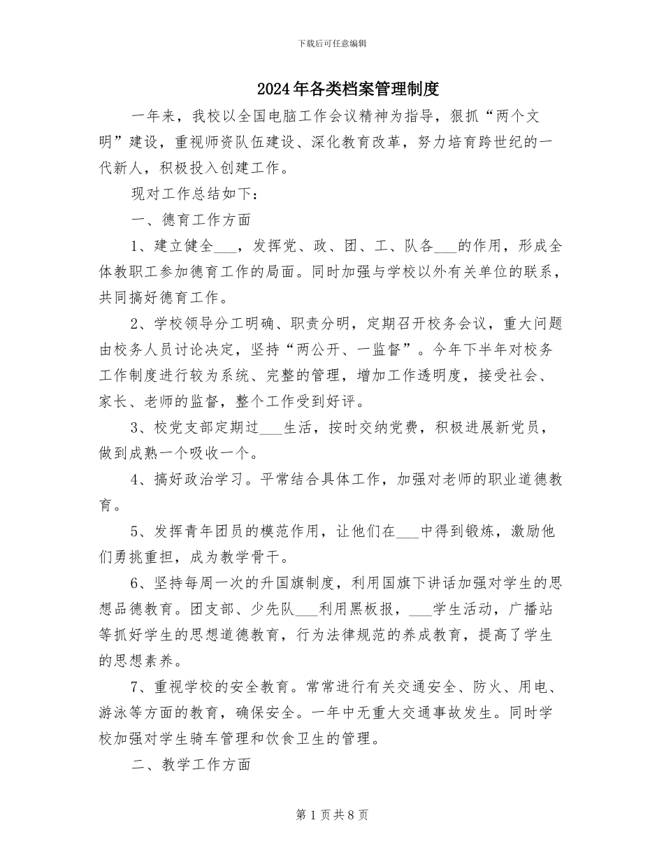 2024年各类档案管理制度_第1页