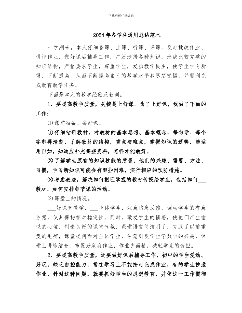 2024年各学科通用总结范本_第1页