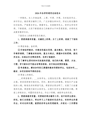 2024年各学科通用总结范本