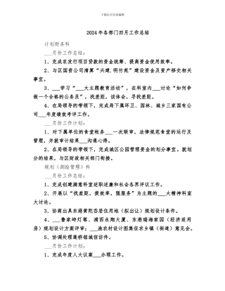 2024年各部门四月工作总结