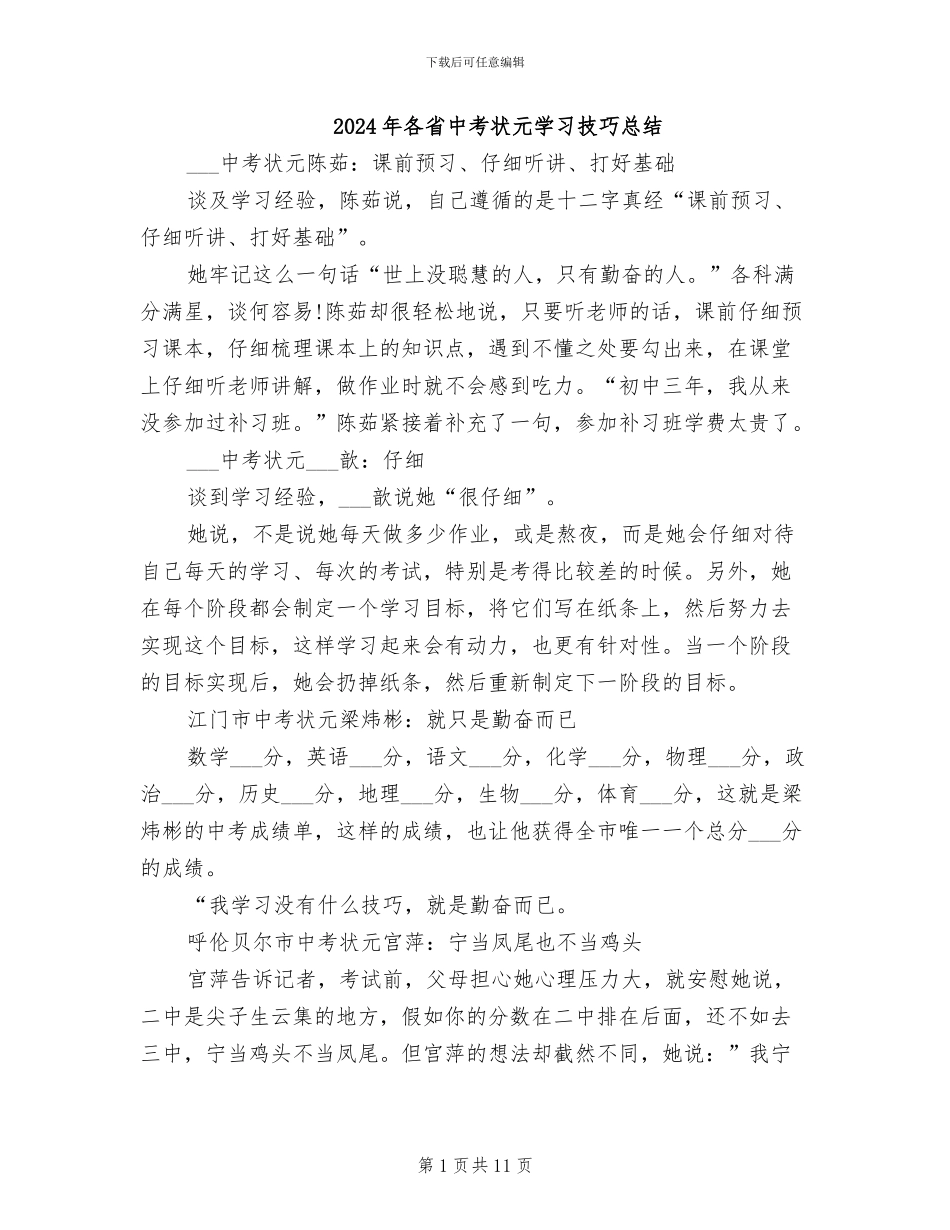 2024年各省中考状元学习技巧总结_第1页