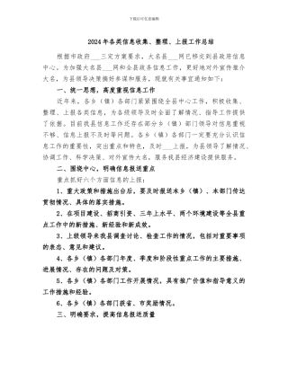 2024年各类信息收集、整理、上报工作总结